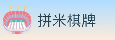 拼米棋牌 Logo